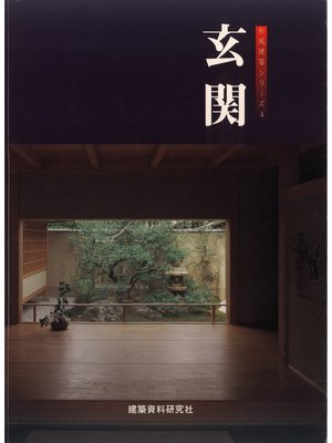 cover image of 玄関